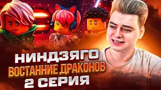 Ниндзяго Восстание драконов 1 Сезон 2 Серия | Реакция