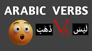 Изучайте арабские глаголы (полные и неполные) #арабскаяграмматика