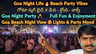 గోవా నైట్ లైఫ్ 🔥 బీచ్ పార్టీ &ndash; క్లబ్ లైఫ్ &ndash; ఫుల్ ఎంజాయ్&zwnj;మెంట్ | Goa Night Life | Beach Party Vibes