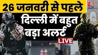 Republic Day Alert LIVE Updates: गणतंत्र दिवस से पहले दिल्ली में हाई अलर्ट | Delhi Police | Aaj Tak