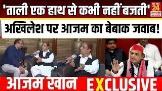 Azam Khan Exclusive : Akhilesh Yadav पर Azam Khan का बेबाक जवाब...! | Samajwadi Party