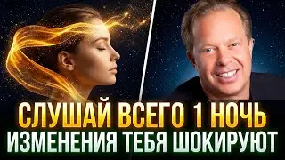 ЗАСЫПАЙ С ЭТИМИ СЛОВАМИ И ВСЕЛЕННАЯ ИСПОЛНИТ ВСЁ! Метод Джо Диспенза для Богатства Во Сне