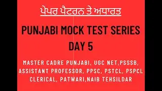 PUNJABI || 100 % EXAM ORIENTED MOCK TEST SERIES  || MOCK TEST PUNJABI || EXAM ORIENTED QUESTIONS