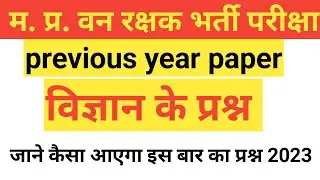 mp previous year science question || mp forest guard paper || mp vanrakshak question paper #mpforest