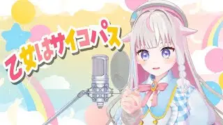 乙女はサイコパス ／ P丸様。Vtuberが歌ってみた[cover by #皇ちより ]
