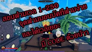 Pixel Piece สอนฟาม lv 1-250 ดูจบเล่นเป็นแน่นอน มีจุดบัคฟามเวลเเบบ EZ(มีโค๊ดแจกด้วย)