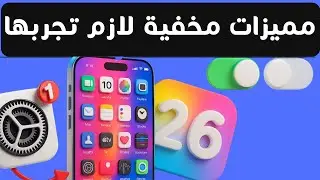 مميزات مخفية في تحديث iOS 26 || الميزة الاخيرة حكاية