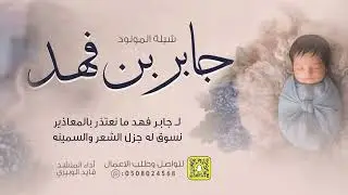 شيلة المولود جابر بن فهد || اداء قايد الوبيري