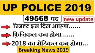 UP POLICE 2019 RESULT DATE , PHYSICAL KAB HOGA HD