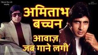 Awaz ka Shahenshah | Amitabh Bachchan Songs | Kishore Kumar hits