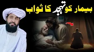 Bimar Ko Tahajjud Ka Sawab | بیماری میں ہر سانس پر ثواب | Pashto Bayan | Maulana Khudi-e-Dost 