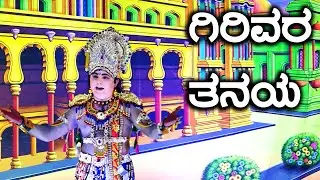 ಗಿರಿವರ ತನಯ | Girivara tanaya song Suthradari song | Kurukshetra Drama | Kannada Nataka