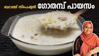 ബറാത്ത് സ്പെഷ്യൽ ഗോതമ്പ് പായസം 😍 | ഒരിക്കലും മിസ് ചെയ്യരുതാത്ത നാടൻ രുചി | Nidhashas Kitchen