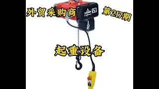 Episode 217：Lifting equipment
