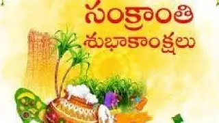 సంక్రాంతి విశిష్టత