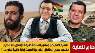 لماذا  يخفي الشرع عن جمهور حقيقة الإتفاق مع القوات الخاصة الكوردية وإدارتهم الذاتية لمناطقهم !؟