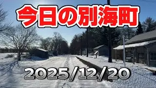 今日の別海町北海道2025/12/20 Today's Betsukai Hokkaido Japan