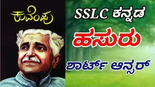 sslc Kannada ಹಸುರು ಪದ್ಯ ಶಾರ್ಟ್ ಆನ್ಸರ್ ನೋಟ್ಸ್ 10th kannada Hasuru padya short answer notes