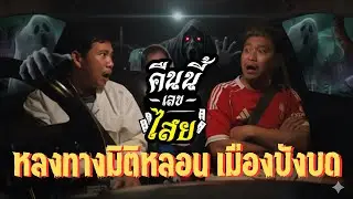 คืนนี้เลขไสย : ทางลัดทะลุมิติเมืองบังบด  โลกคู่ขนาน - 3คนที่เจอ มาเล่าพร้อมกันที่สถานที่จริง