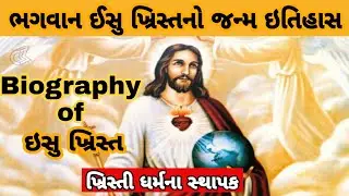 Biography of Jesus christ in gujarati ॥ ઇસુ ખ્રિસ્ત નો જન્મ અને ઇતિહાસ ॥ History of yeshu masih