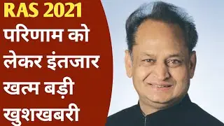 RAS 2021 Result Latest News | Ras result news | Ras 2021 result big Update | Ras result news