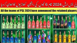 PSL : All the teams of PSL 2024 have announced the retained players | Pakistan Super League 2024
