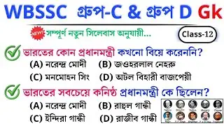 🎯 WBSSC Group C & D GK | Class&ndash;12 | নতুন সিলেবাস অনুযায়ী ক্লাস চলছে।