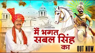 मैं भगत सबल सिंह का | Me Bhagat Sabal Singh Ka | Rajeshwar Rana | Sabal Singh Bawari Bhajan