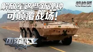 【颠覆战场】解放军公开革命性弹种！4倍音速射爆装甲 专克末敏弹！揭秘中国最先进“埋头弹”火炮 猎歼式火控系统展示！飞航导弹实现数字化生产 中国海军再添“大杀器”！「国防科工·精编版」| 军迷天下