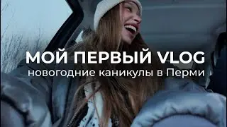 ВЕРНУЛАСЬ В ПЕРМЬ СПУСТЯ ГОД!!! ДУМАЛА, БУДЕТ СКУЧНО... НОВОГОДНИЕ КАНИКУЛЫ 2026