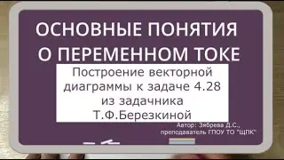 Построение векторной диаграммы. Задача 4.28