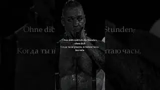 RAMMSTEIN - OHNE DICH / LYRIC EDIT #rammstein #shorts