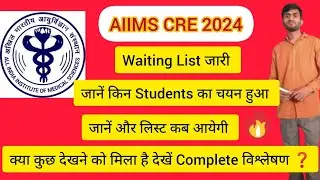 AIIMS CRE 2024 की Waiting List जारी || जानें किस किस का चयन हुआ है ? #Aiimscre #Aiimscrewaitinglist
