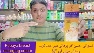 Breast enlarging cream || papaya breast enlarging cream || chest lifting || 100% natural