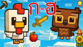 เพลง ก ไก่ - ฮ นกฮูก สไตล์มายคราฟ Thai Alphabet Minecraft Style #เพลงเด็ก