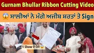 Gurnam Bhullar ਦੀਆਂ ਸਾਲੀਆਂ ਨੇ ਰੱਖੀਆਂ ਅਜੀਬ ਸ਼ਰਤਾਂ 😱| Gurnam Bhullar marriage ribbon cutting video