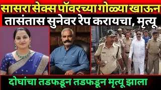 सासऱ्याने सुनेसोबत गुन्हा केला / पोलिस आणि गावकऱ्यांनाही धक्का बसला / Marathi Crime Story