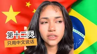 巴西人学普通话 | 12&bull; FALANDO EM MANDARIM 