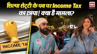 I-T Raids Shilpa Shetty Bastain Pub: Bengluru में Income Tax ने शिल्पा शेट्टी के पब पर मारा छापा