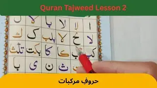 Quran Tajweed Lesson 2 |Live Quran Tajweed Hafiz Rizwan/ Noorani Qaida lesson 2 مرکبات