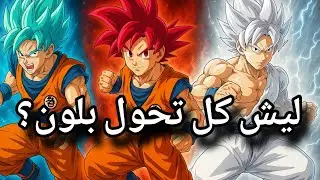 سر ألوان التحولات في دراغون بول.. صبغات شعر؟!