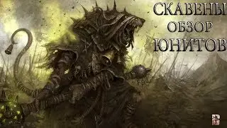СКАВЕНЫ: Обзор юнитов! IЧасть # 1I