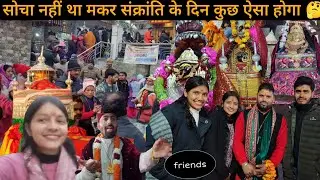 मकर संक्रांति 2026 स्पेशल व्लॉग बड़े भाई जी उत्तम चौहान से मुलाकात भी हो गई 🤗