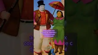 Художник Фернандо Ботеро #хочуфакты #history #искусство #art