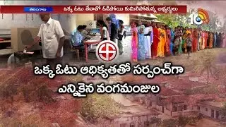 ఒక్క ఓటుతో గెలిచిన నాయకులు | TRS Leaders Won with Single Vote Majority in Panchayat Election | 10TV