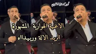 الريد الريد 🔥 الأغنية الهوارية اللي كيقلبو عليها الناس _اوركسترا الحلوي 