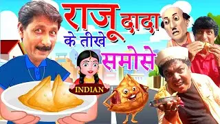 RAJU DADA KE TEEKHE SAMOSE | INDIAN SAMOSE | KHANDESHI HINDI COMEDY |MOHSIN KHAN KI KHANDESHI COMEDY