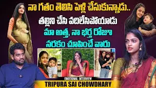 తల్లిని చేసి వదిలేసిపోయాడు | Tripura Sai Chowdary Emotional Interview | Telugu Interviews | Aadhan