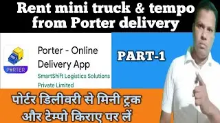 Porter mini truck rent kaise le|Porter tempo kiraya kaise le|Porter online delivery app|PART-1