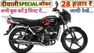 दीवाली धमाका || Hero SPLENDOR Plus Bike || 35 हज़ार ₹ Discount || 70 माइलेज 2025 Model #bike 